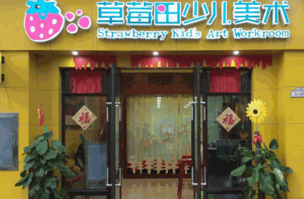 草莓田少儿美术